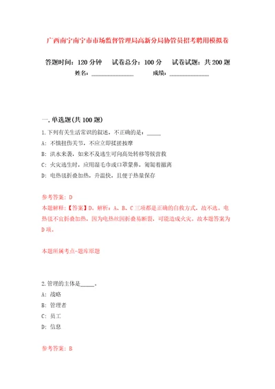 广西南宁南宁市市场监督管理局高新分局协管员招考聘用模拟卷第9卷