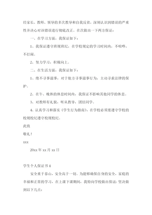学生个人保证书15篇.docx