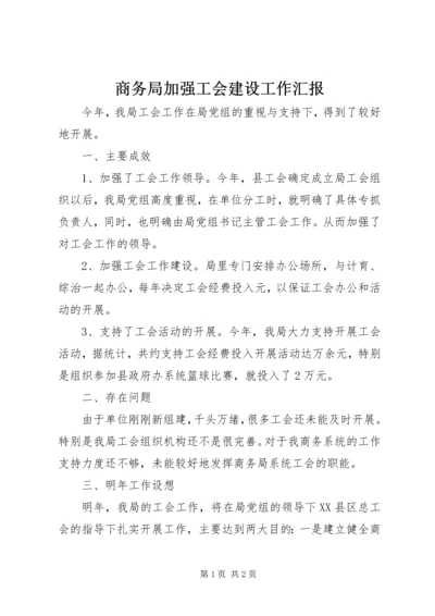 商务局加强工会建设工作汇报.docx