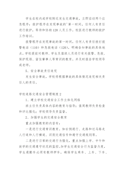 学校道路交通安全管理制度.docx