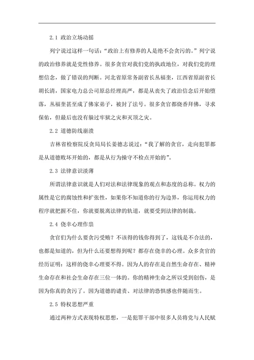 浅论职务犯罪产生的特点原因及防治对策