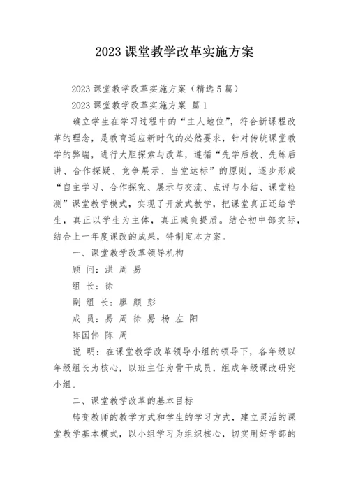 2023课堂教学改革实施方案.docx