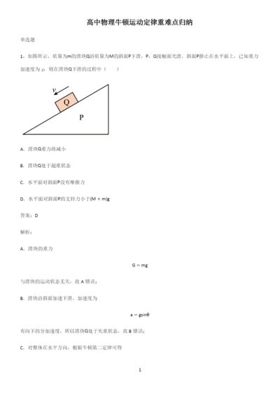 高中物理牛顿运动定律重难点归纳.docx