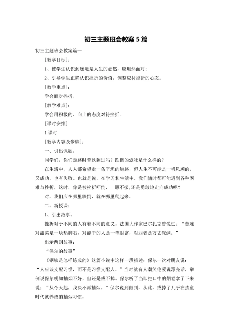 初三主题班会教案5篇.docx