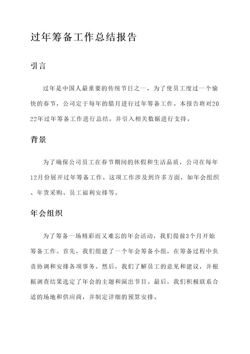 过年筹备工作总结报告