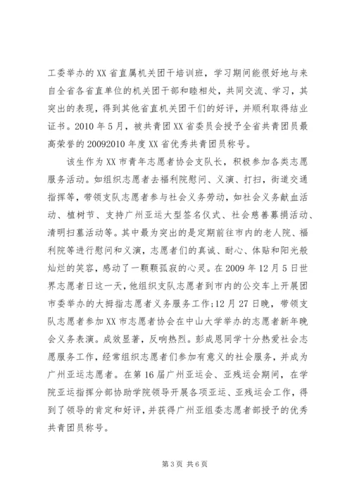 优秀共青团员事迹材料 (10).docx