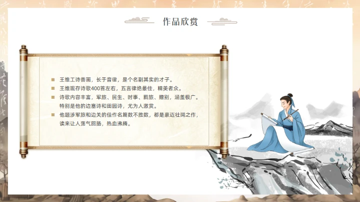 唐代摩诘居士王维介绍通用PPT模板