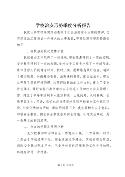 学校治安形势季度分析报告 (4).docx