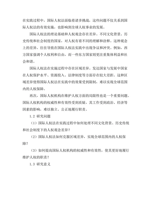 国际人权法的实践与挑战