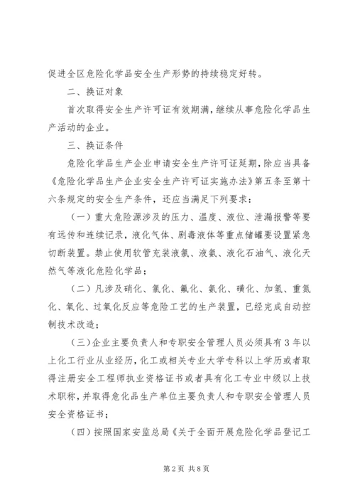 关于全区危险化学品生产企业安全生产许可证延期换证工作的实施意(精)_1 (2).docx