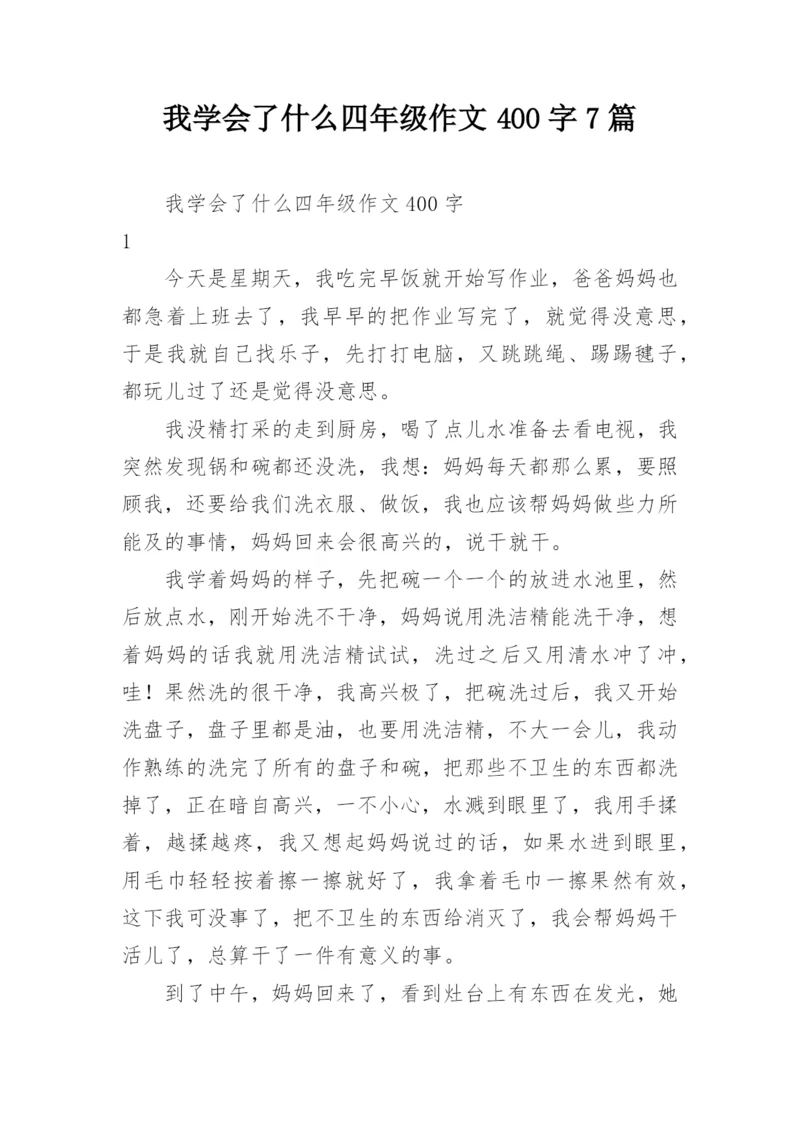 我学会了什么四年级作文400字7篇.docx