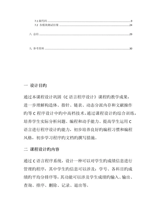 C语言优质课程设计学生成绩基础管理系统.docx