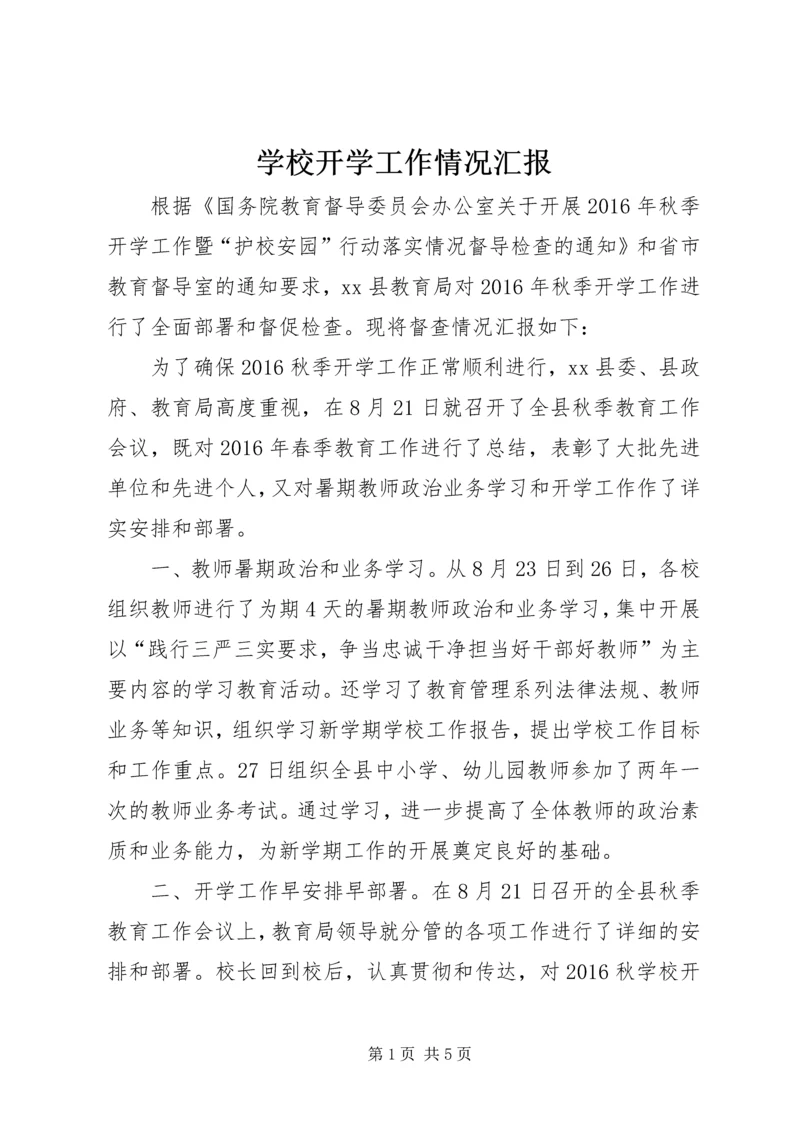 学校开学工作情况汇报.docx