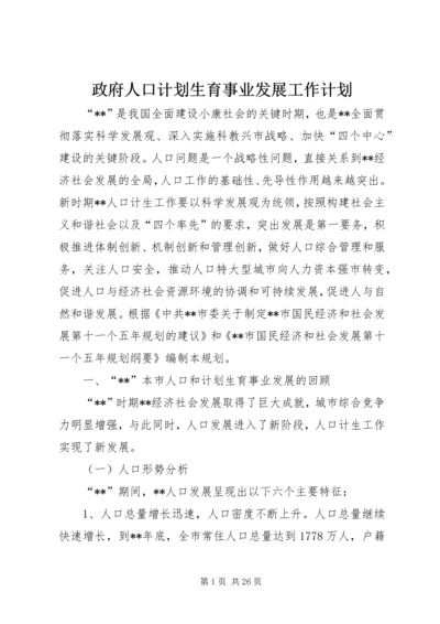 政府人口计划生育事业发展工作计划.docx