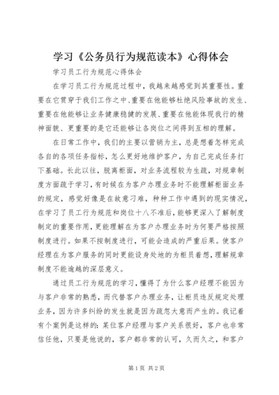 学习《公务员行为规范读本》心得体会 (3).docx