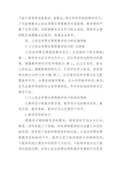 内涵本科建设视域下的公安法学理论课教学设计论文.docx
