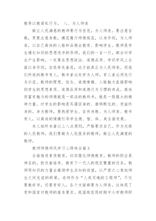 教师师德师风学习心得体会6篇_1.docx