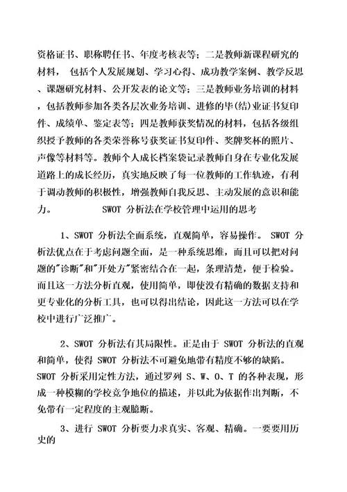 教师SWOT分析案例1