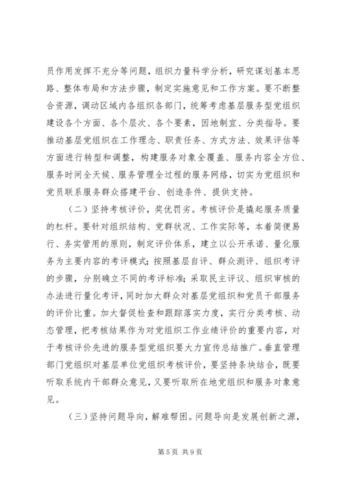 提高基层服务型党组织建设水平的理论思考.docx