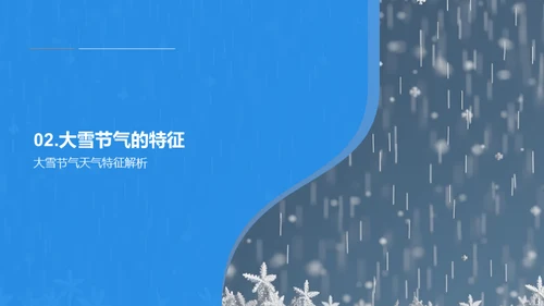 大雪节气的科学探秘