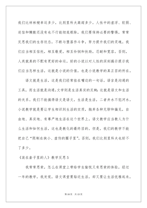 《装在套子里的人》教学反思.docx