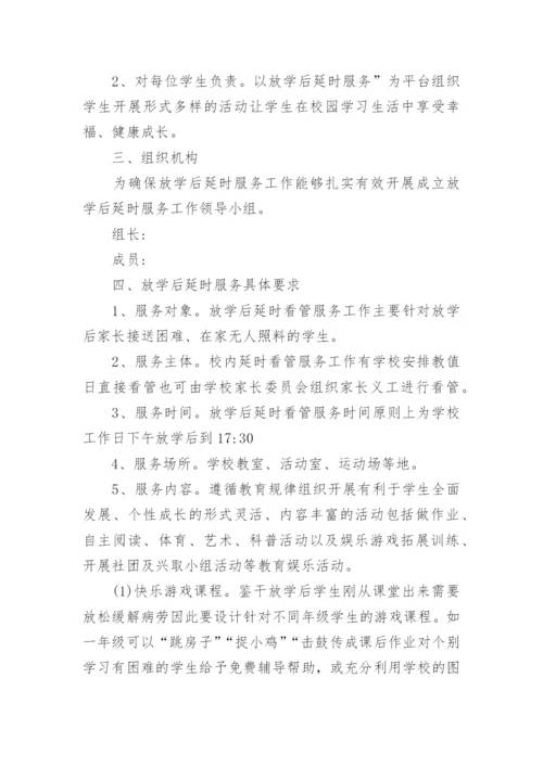 小学学校课后服务方案.docx