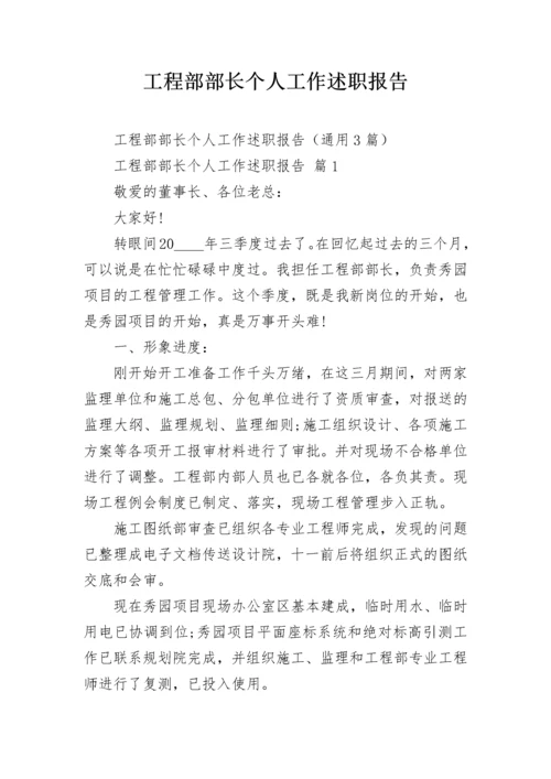 工程部部长个人工作述职报告.docx