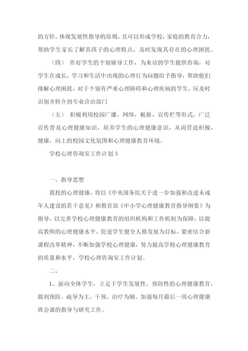 学校心理咨询室工作计划.docx