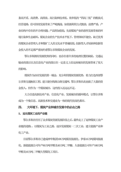 鄂尔多斯地区煤炭产业未来趋势分析