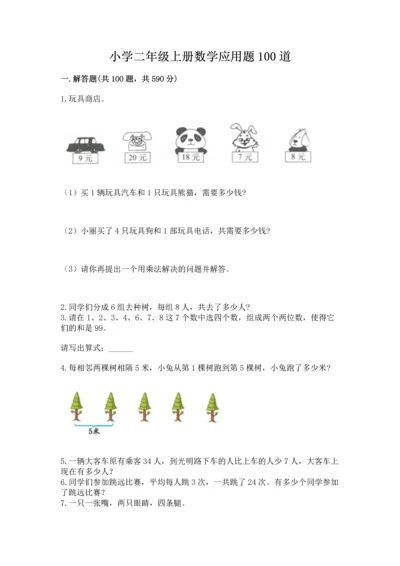 小学二年级上册数学应用题100道（精选题）.docx