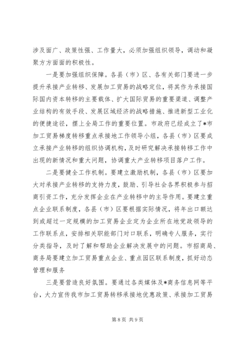 加工贸易承接地动员会议上的讲话.docx