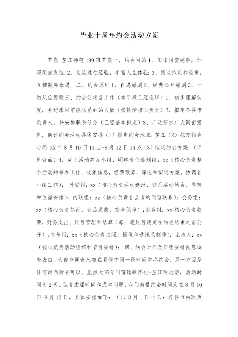 毕业十周年聚会活动方案