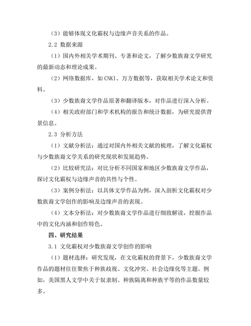 文化霸权与边缘声音：当代少数族裔文学研究
