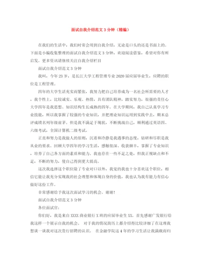 精编之面试自我介绍范文3分钟（精编）.docx