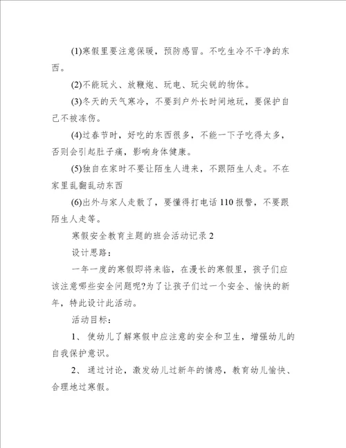 寒假安全教育主题的班会活动记录