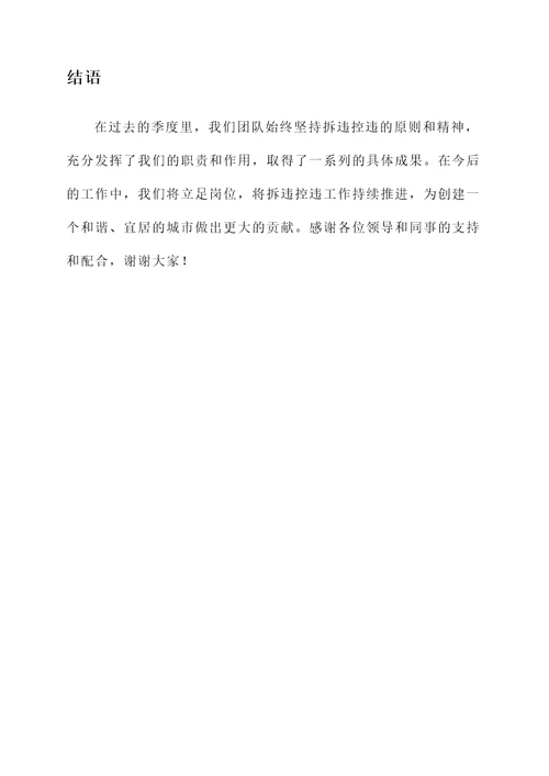 拆违控违季度工作汇报