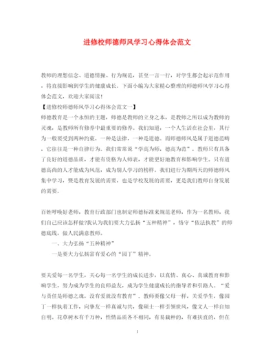 精编进修校师德师风学习心得体会范文.docx