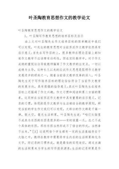 叶圣陶教育思想作文的教学论文.docx