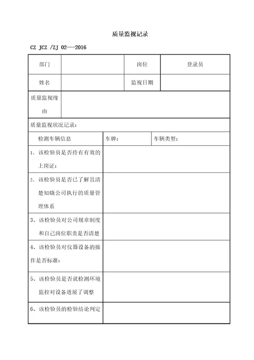 机动车安检站质量监督记录