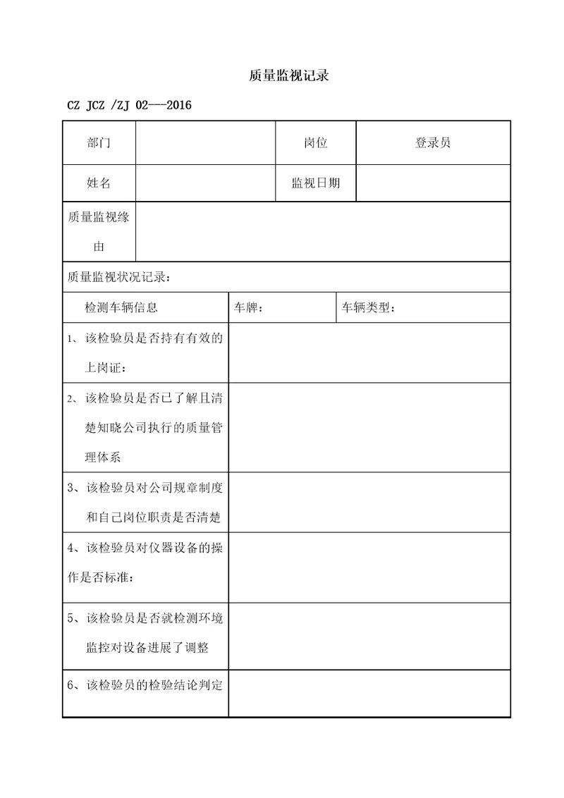 机动车安检站质量监督记录