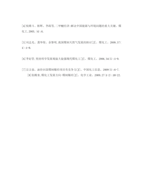 【精编】《安全管理论文》之关于我国煤化工产业技术路线的思考.docx
