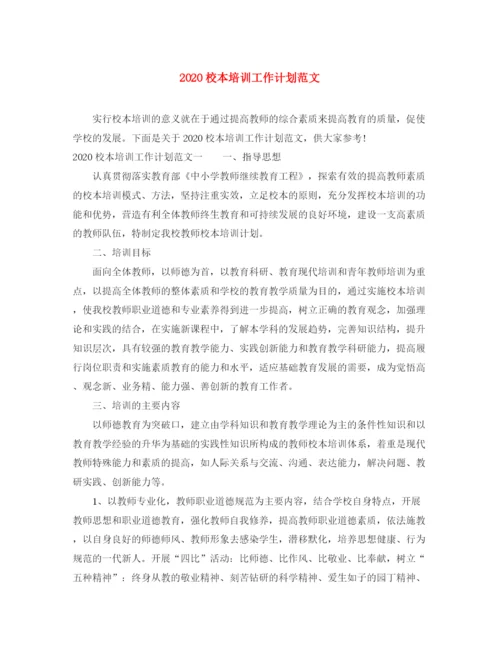 精编之校本培训工作计划范文.docx