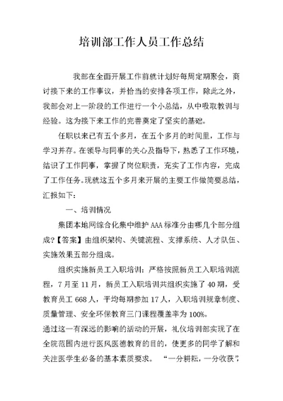 培训部工作人员工作总结