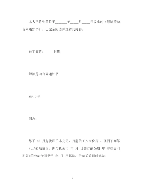 精编之公司解除劳动合同通知书.docx