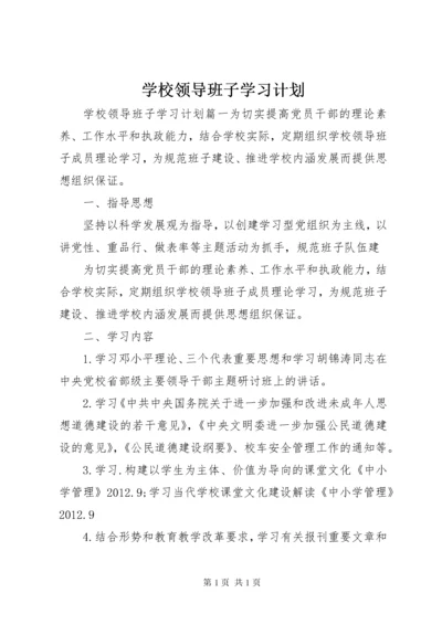 学校领导班子学习计划.docx