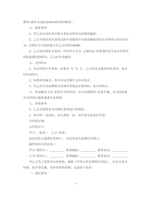 2023年融资居间合同范本3篇.docx