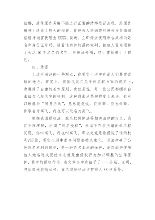 法学热点侵犯姓名权的思考论文.docx