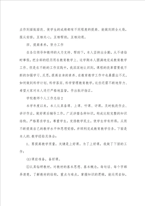 学校教师个人工作总结10篇