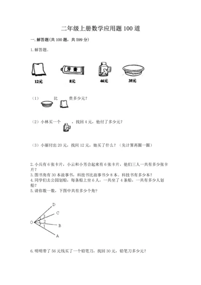 二年级上册数学应用题100道附完整答案【夺冠】.docx