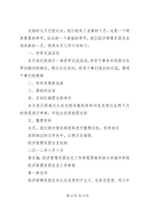 经济管理系团总支XX年工作计划.docx